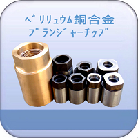 ﾍﾞﾘﾘｭｳﾑ銅合金ﾌﾟﾗﾝｼﾞｬｰﾁｯﾌﾟ