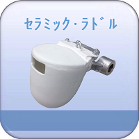 ｾﾗﾐｯｸ･ﾗﾄﾞﾙ