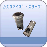 ｶｽﾀﾏｲｽﾞ･ｽﾘｰﾌﾞ