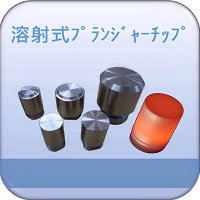 溶射式ﾌﾟﾗﾝｼﾞｬｰﾁｯﾌﾟ